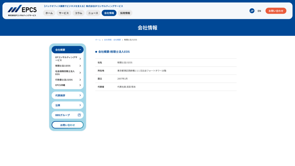 税理士法人EOS（株式会社EPコンサルティングサービス） (11位) のホームページスクリーンショット