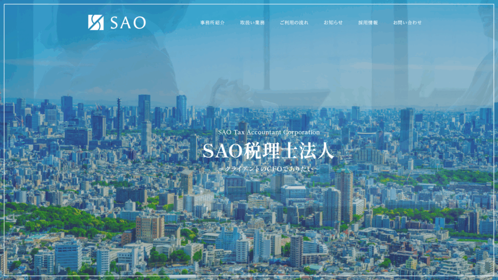 SAO税理士法人 (15位) のホームページスクリーンショット