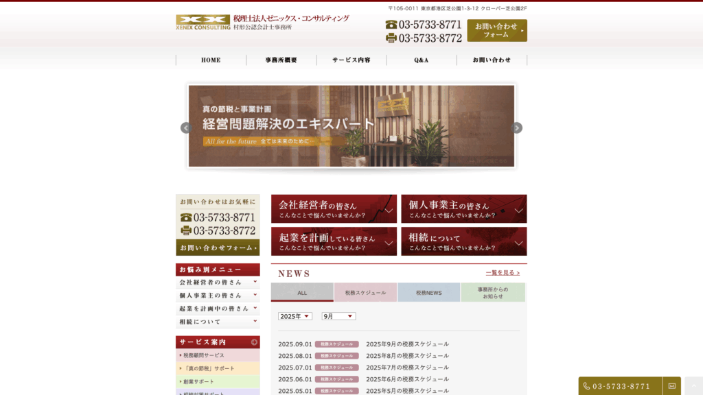 税理士法人ゼニックス・コンサルティング (20位) のホームページスクリーンショット