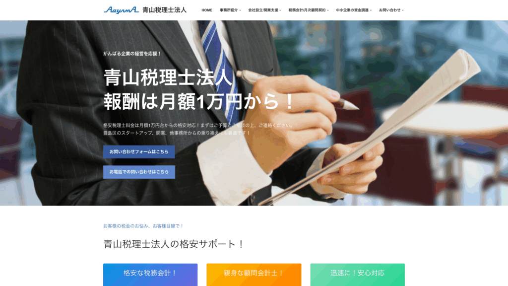 青山税理士法人 (12位) のホームページスクリーンショット