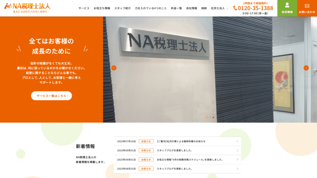 NA税理士法人 (19位) のホームページスクリーンショット