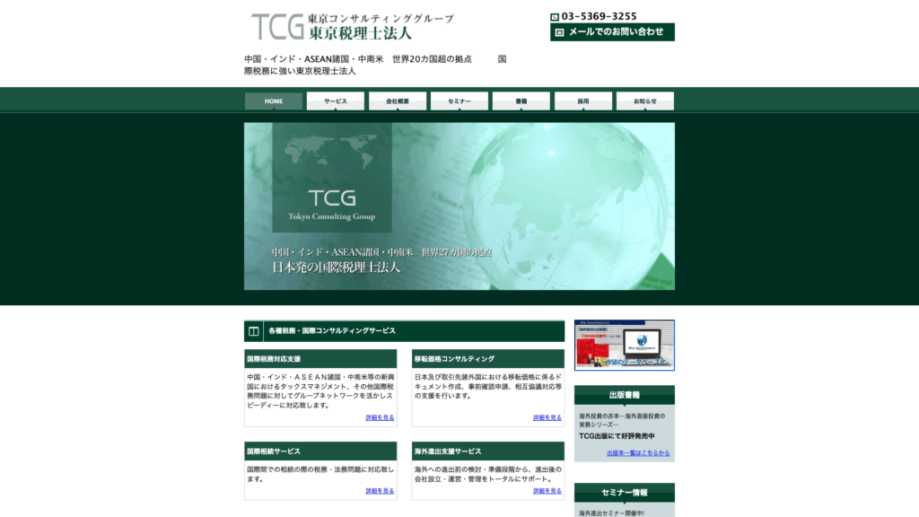 東京コンサルティンググループ (3位) のホームページスクリーンショット