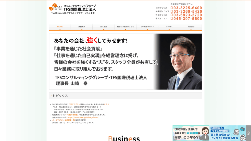 TFS国際税理士法人（TFSコンサルティンググループ） (43位) のホームページスクリーンショット