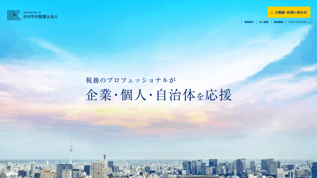 かがやき税理士法人（かがやきグループ） (7位) のホームページスクリーンショット