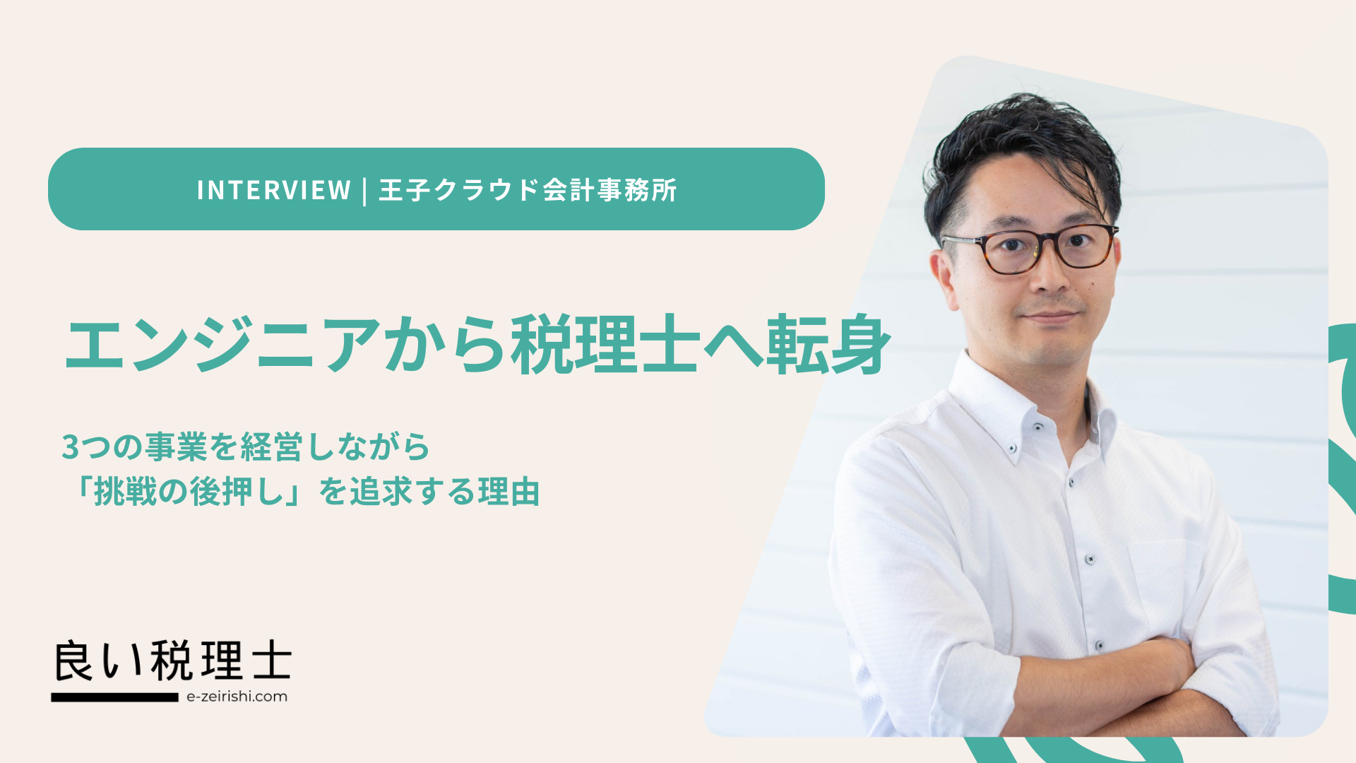 エンジニアから税理士へ転身。3つの事業を経営しながら「挑戦の後押し」を追求する理由