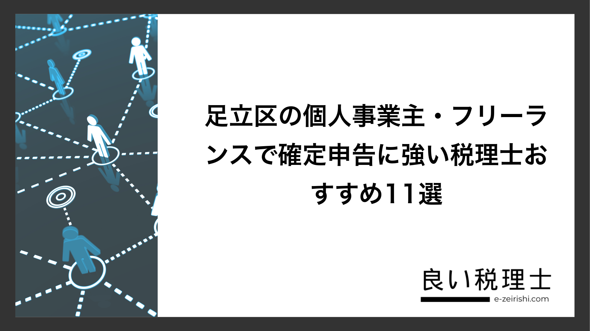 足立区の個人事業主・フリーランスで確定申告に強い税理士おすすめ11選