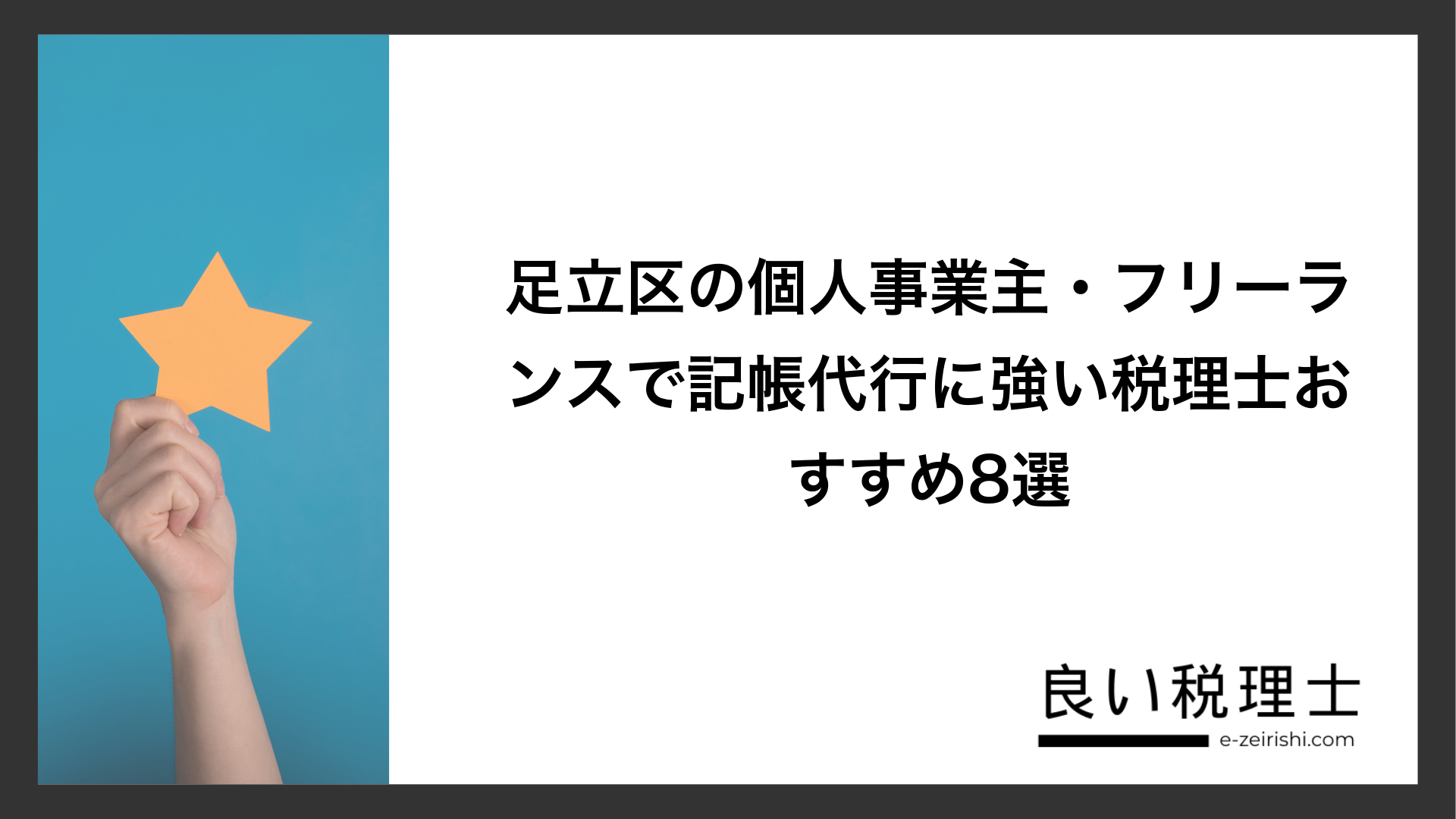 足立区の個人事業主・フリーランスで記帳代行に強い税理士おすすめ8選