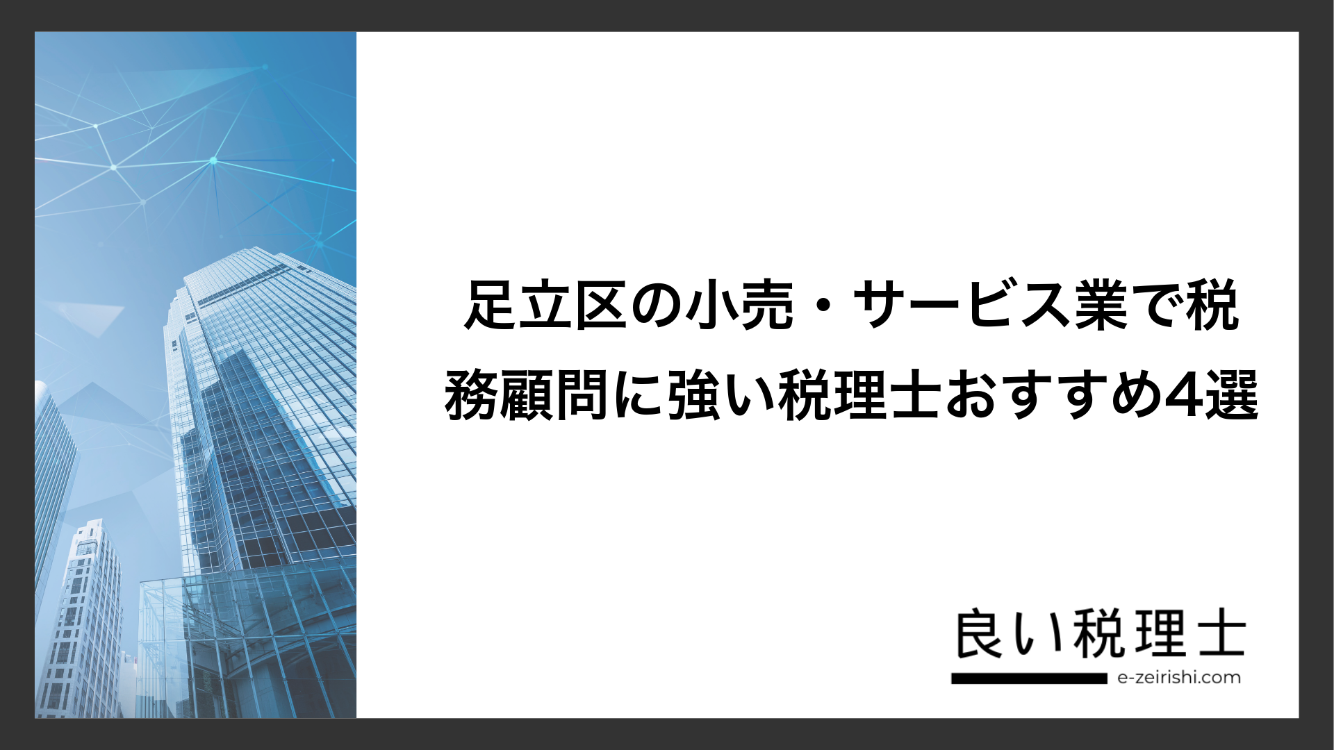 足立区の小売・サービス業で税務顧問に強い税理士おすすめ4選