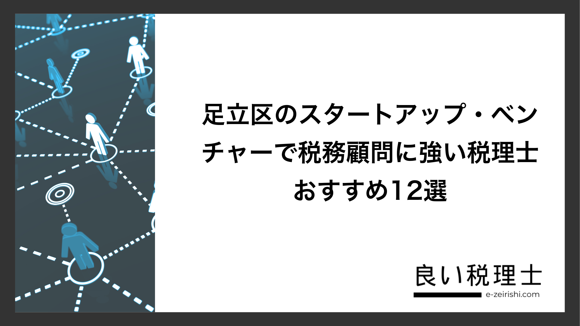 足立区のスタートアップ・ベンチャーで税務顧問に強い税理士おすすめ12選