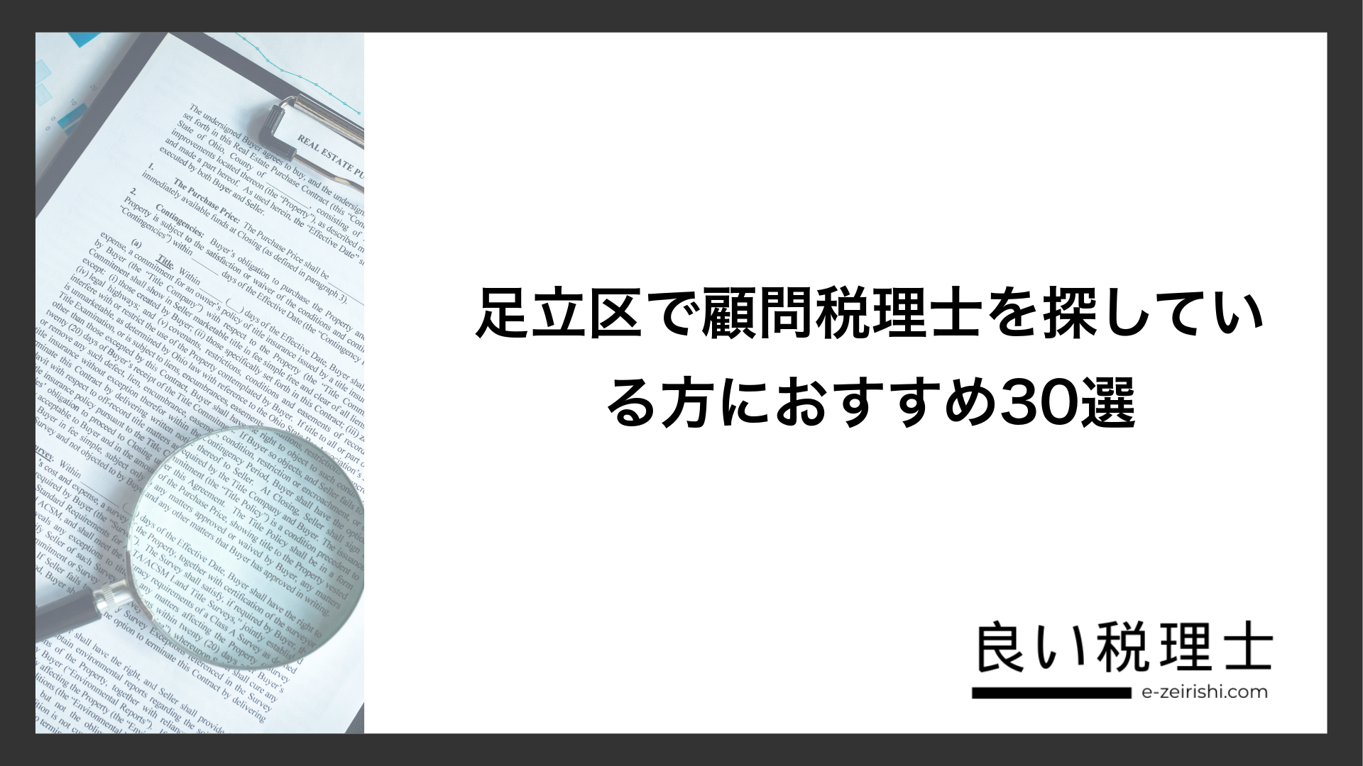 足立区で顧問税理士を探している方におすすめ30選