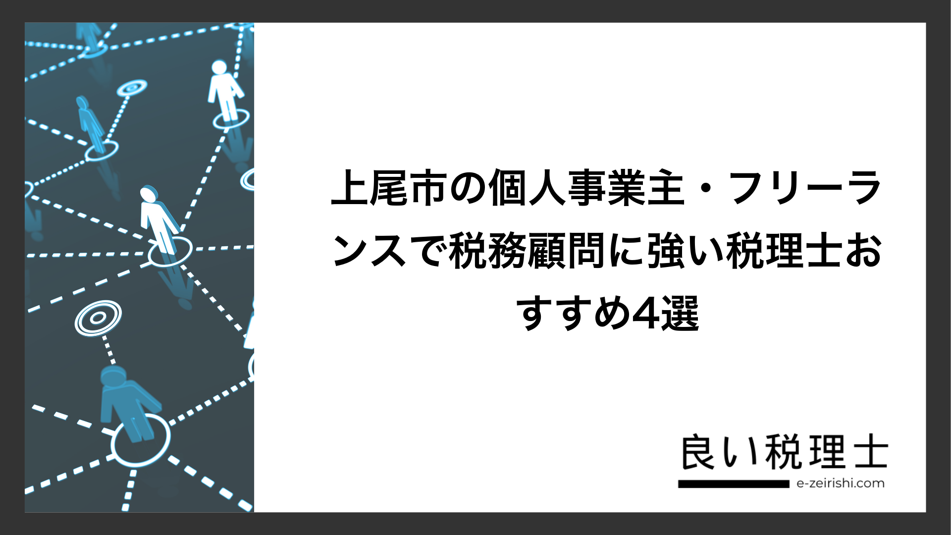 上尾市の個人事業主・フリーランスで税務顧問に強い税理士おすすめ4選