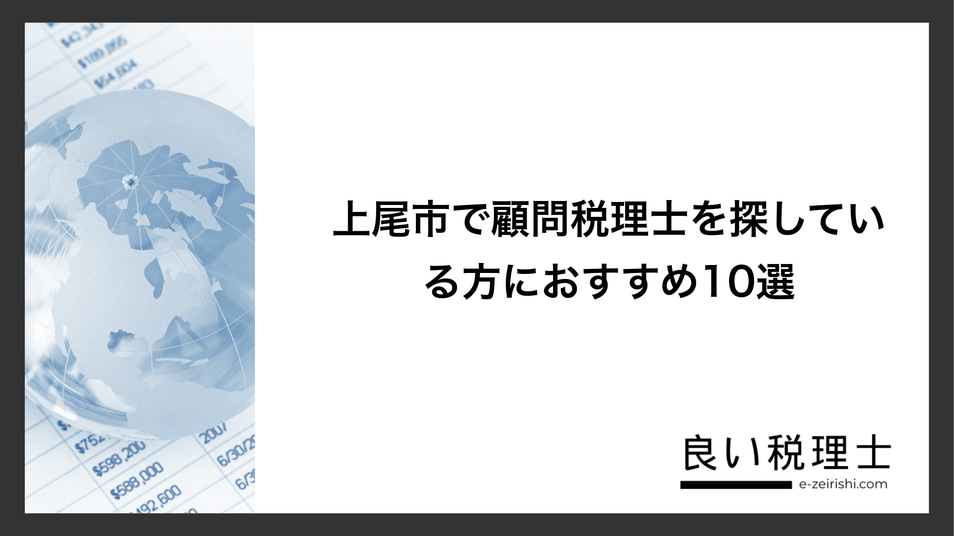 上尾市で顧問税理士を探している方におすすめ10選