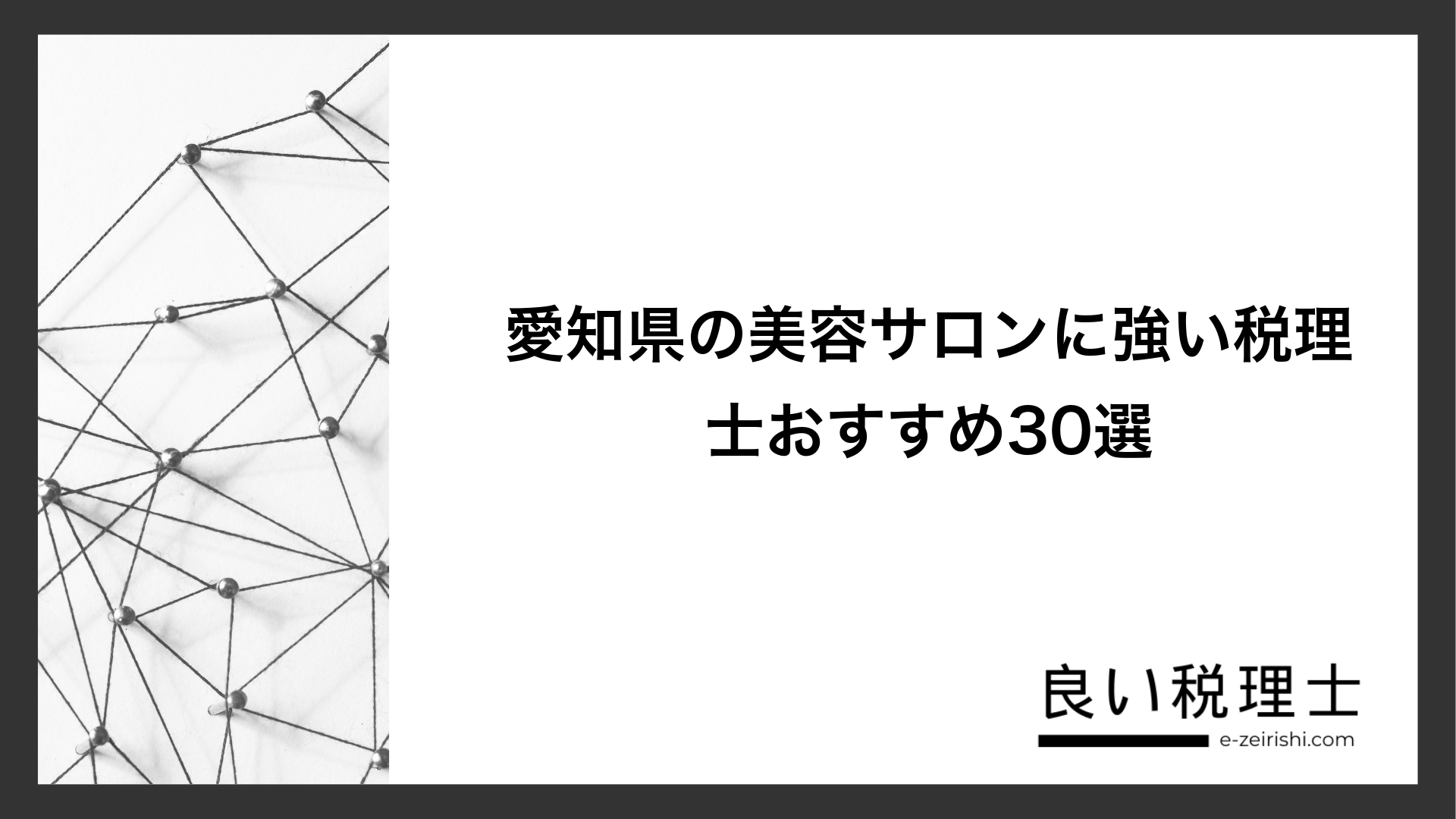 愛知県の美容サロンに強い税理士おすすめ30選