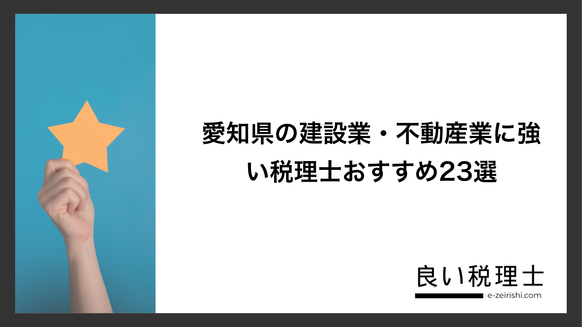 愛知県の建設業・不動産業に強い税理士おすすめ23選
