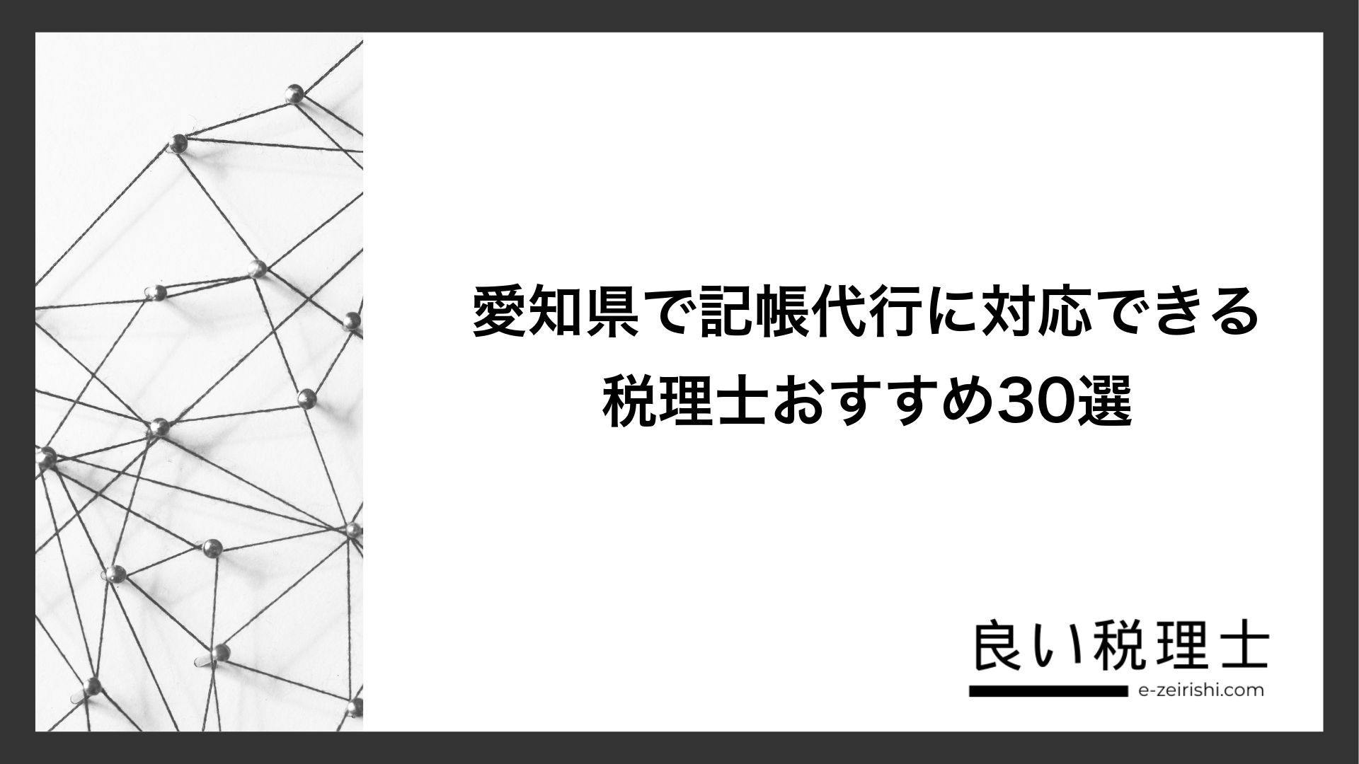 愛知県で記帳代行に対応できる税理士おすすめ30選
