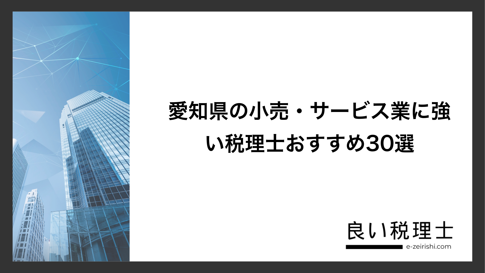 愛知県の小売・サービス業に強い税理士おすすめ30選