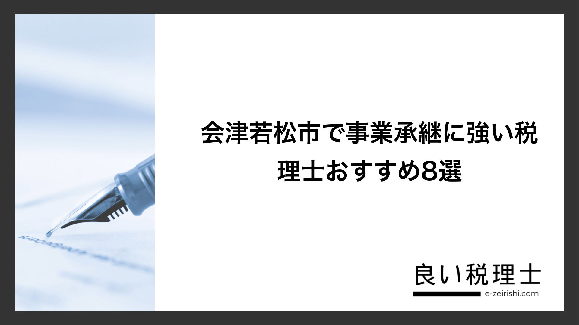 会津若松市で事業承継に強い税理士おすすめ8選
