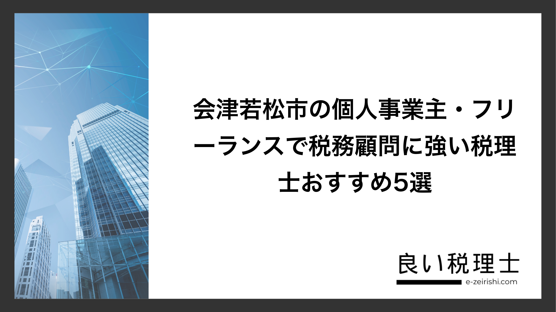 会津若松市の個人事業主・フリーランスで税務顧問に強い税理士おすすめ5選