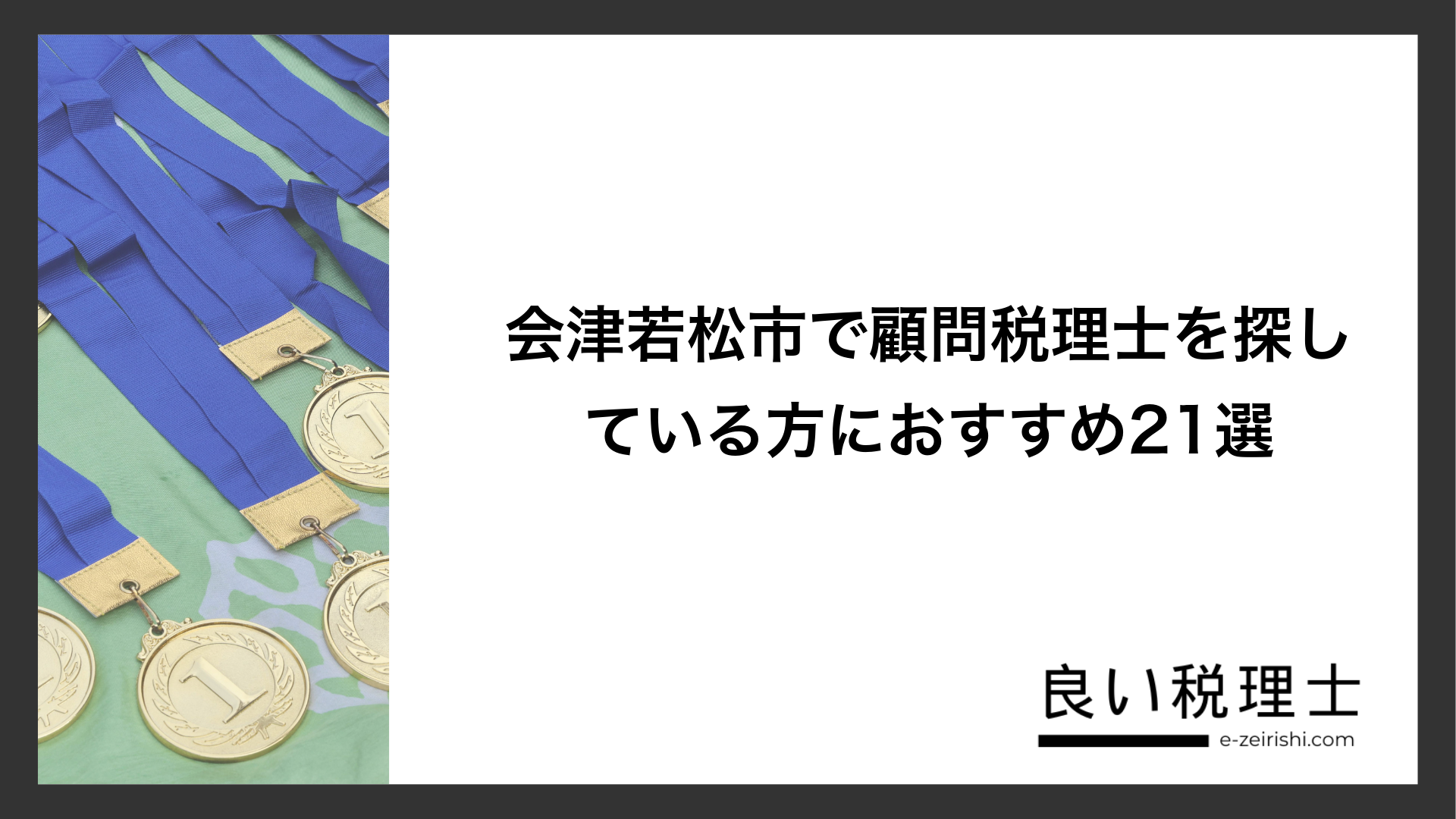 会津若松市で顧問税理士を探している方におすすめ21選