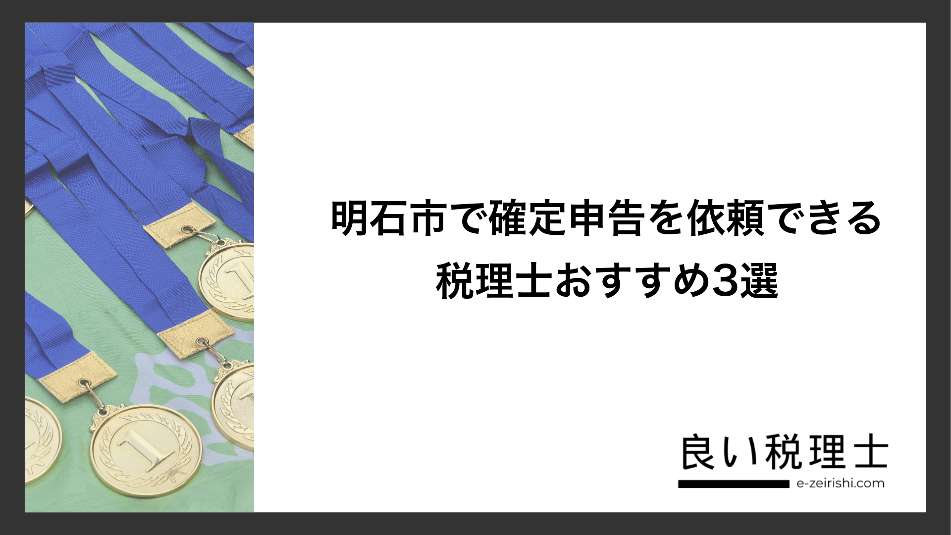 明石市で確定申告を依頼できる税理士おすすめ3選