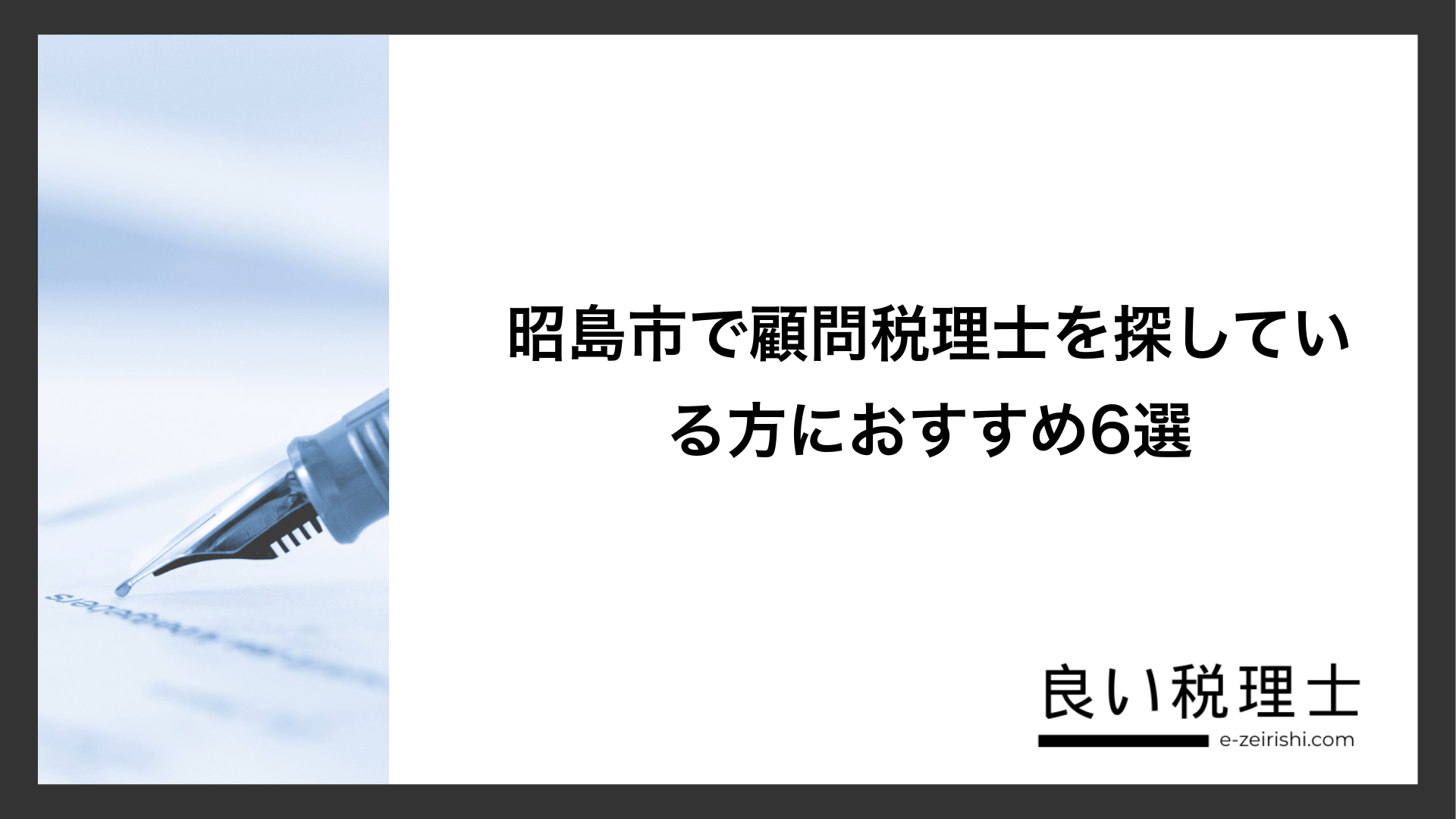 昭島市で顧問税理士を探している方におすすめ6選