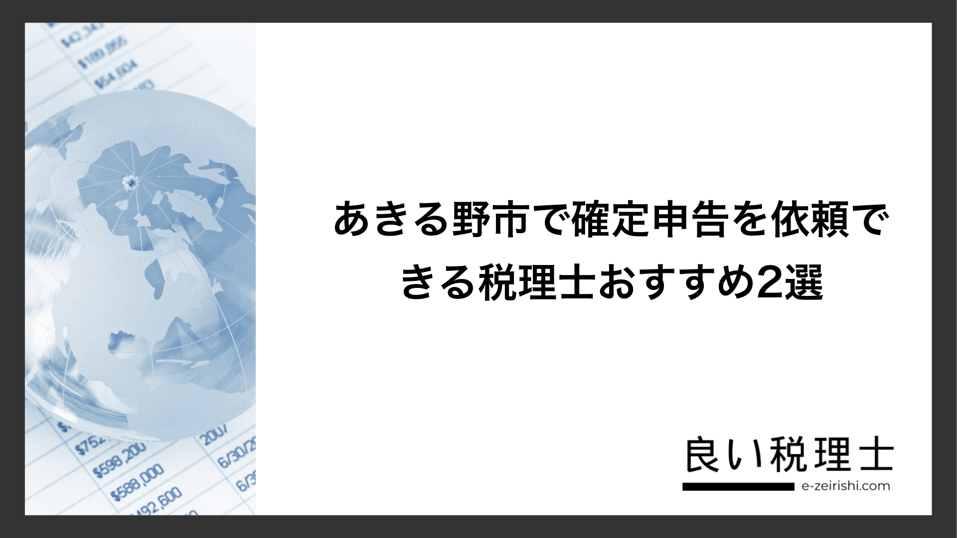 あきる野市で確定申告を依頼できる税理士おすすめ2選