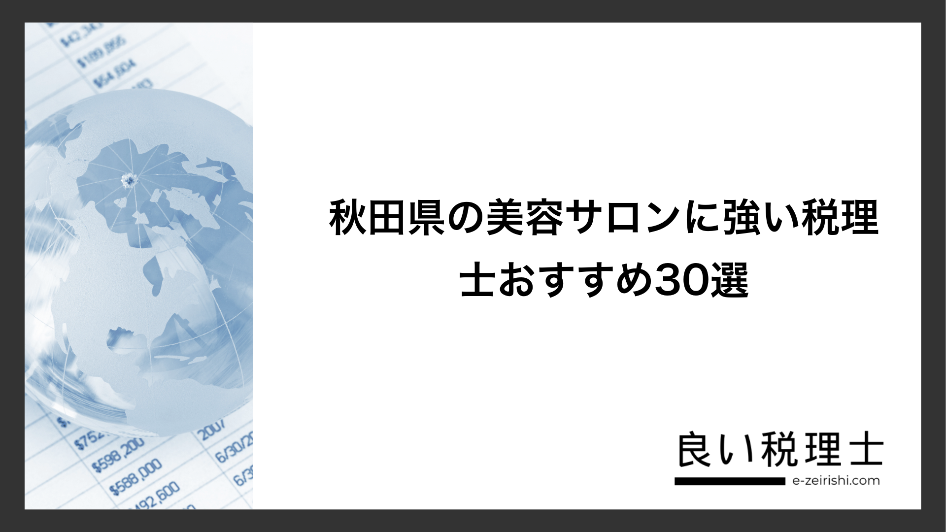 秋田県の美容サロンに強い税理士おすすめ30選