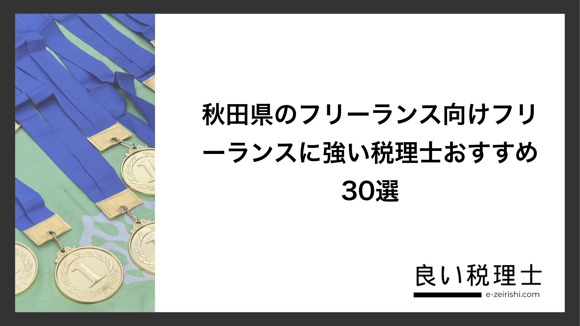 秋田県のフリーランス向けフリーランスに強い税理士おすすめ30選