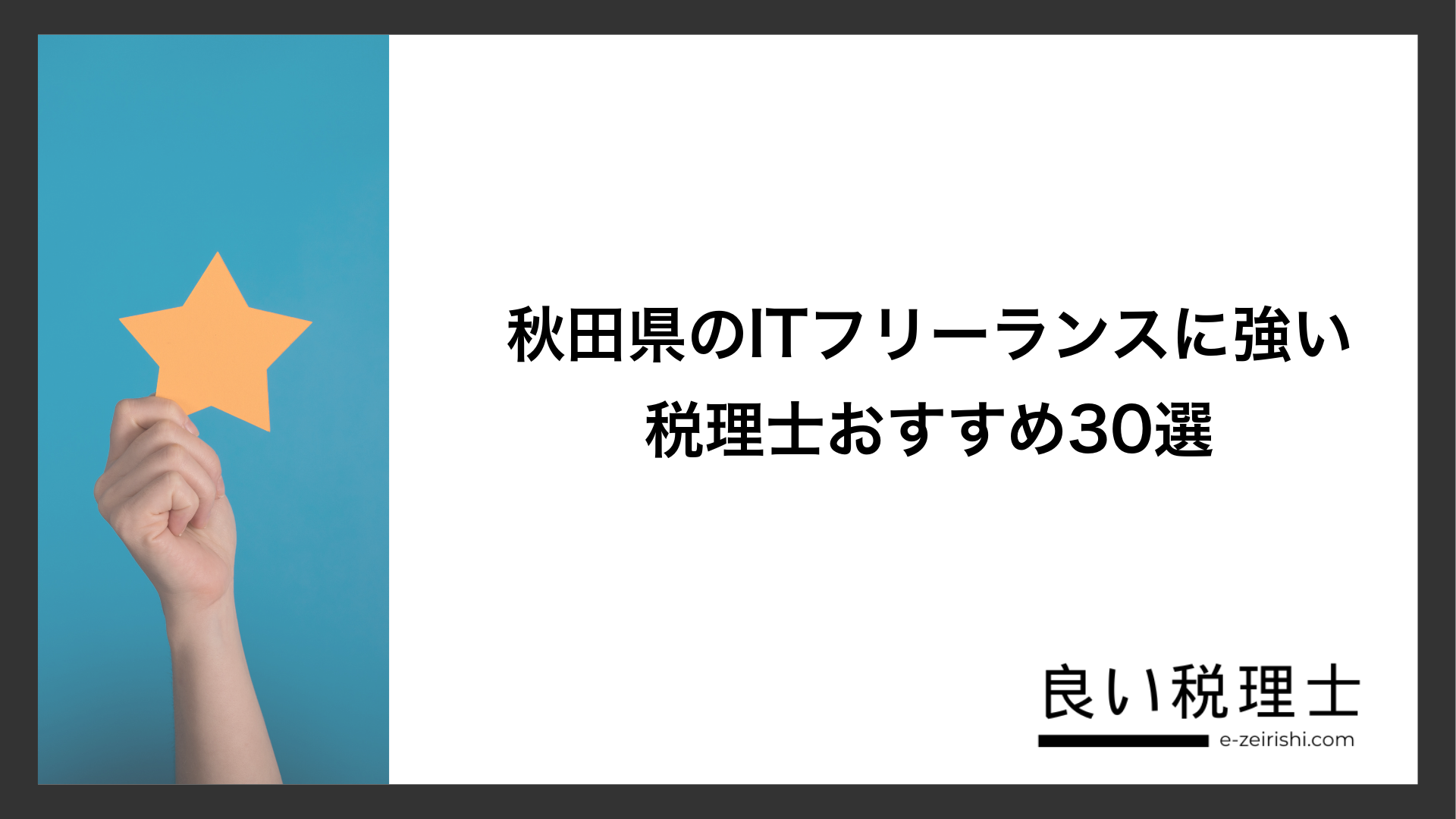 秋田県のITフリーランスに強い税理士おすすめ30選