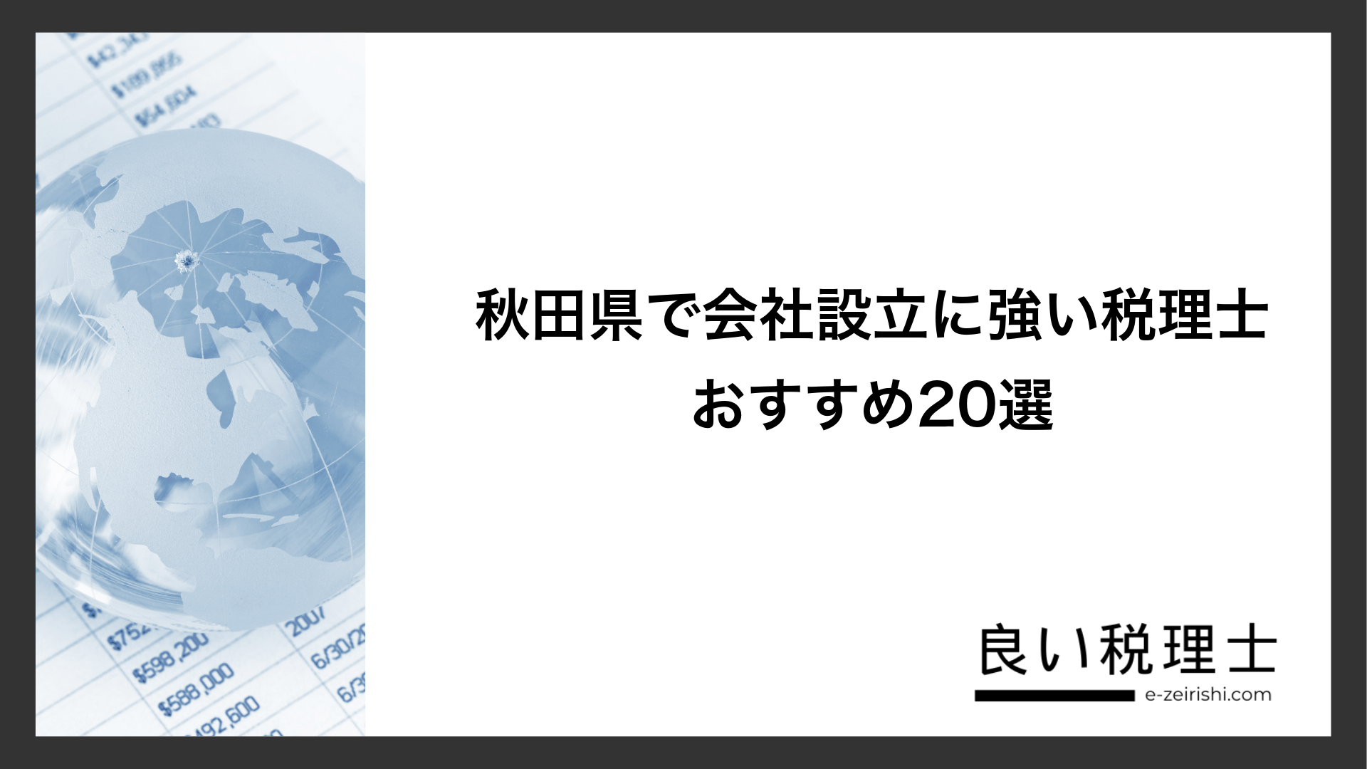 秋田県で会社設立に強い税理士おすすめ20選