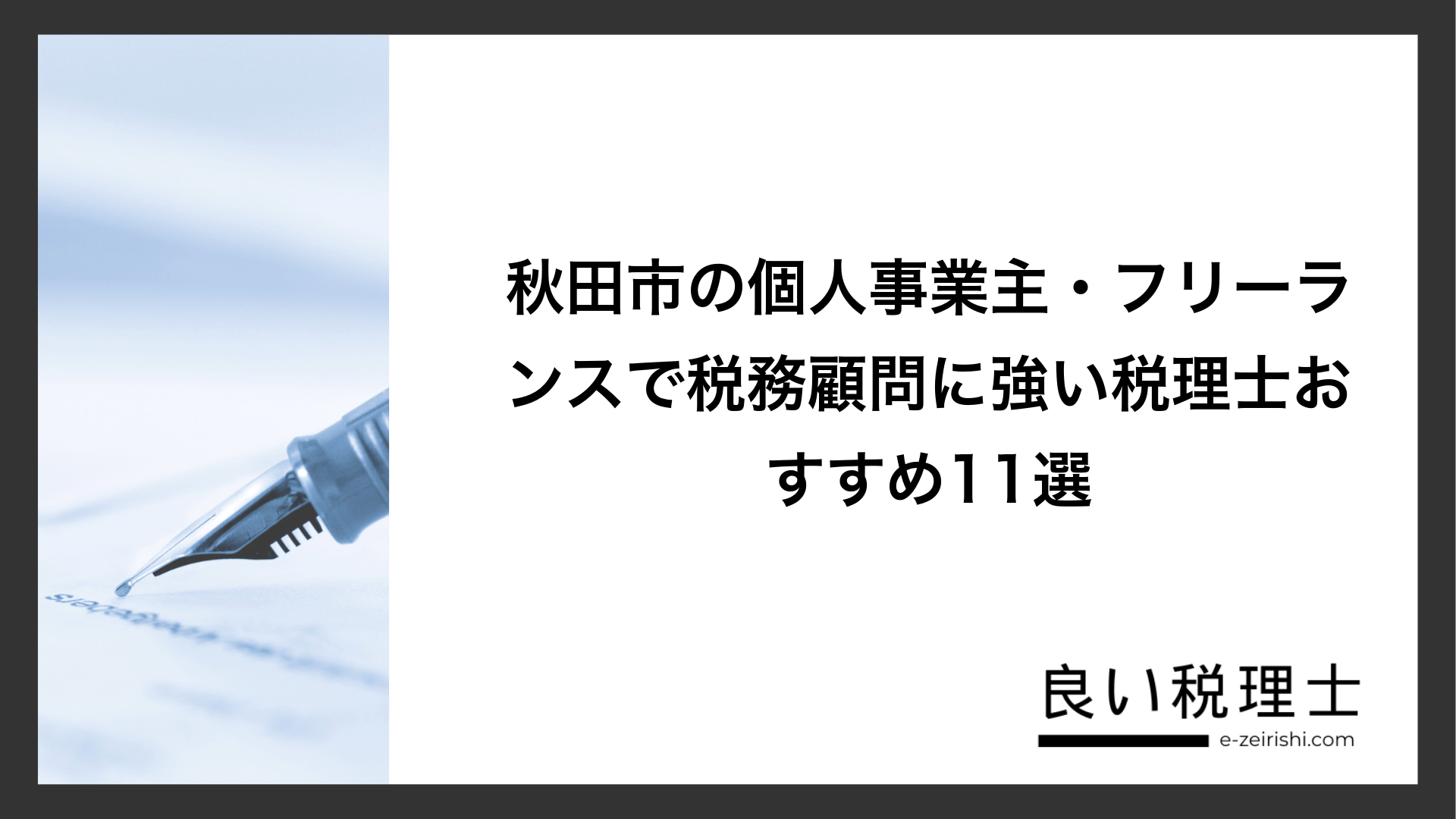 秋田市の個人事業主・フリーランスで税務顧問に強い税理士おすすめ11選