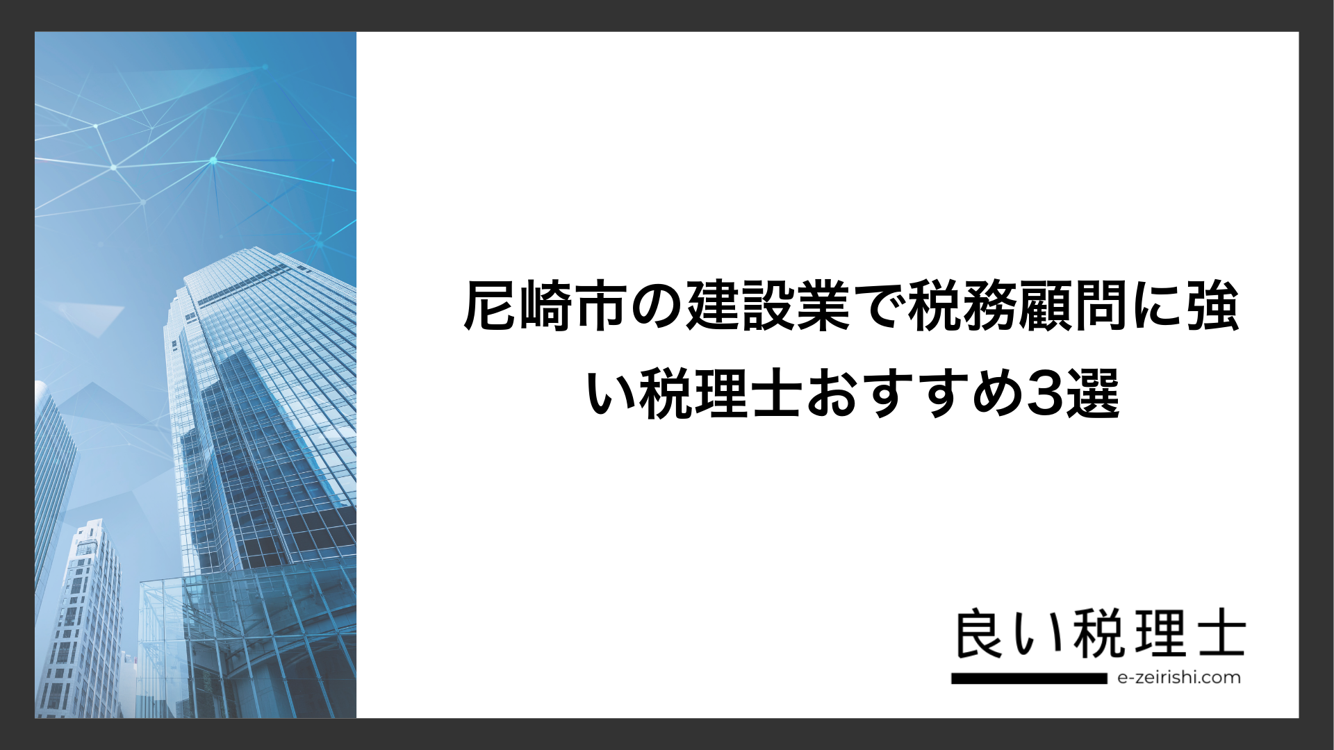 尼崎市の建設業で税務顧問に強い税理士おすすめ3選