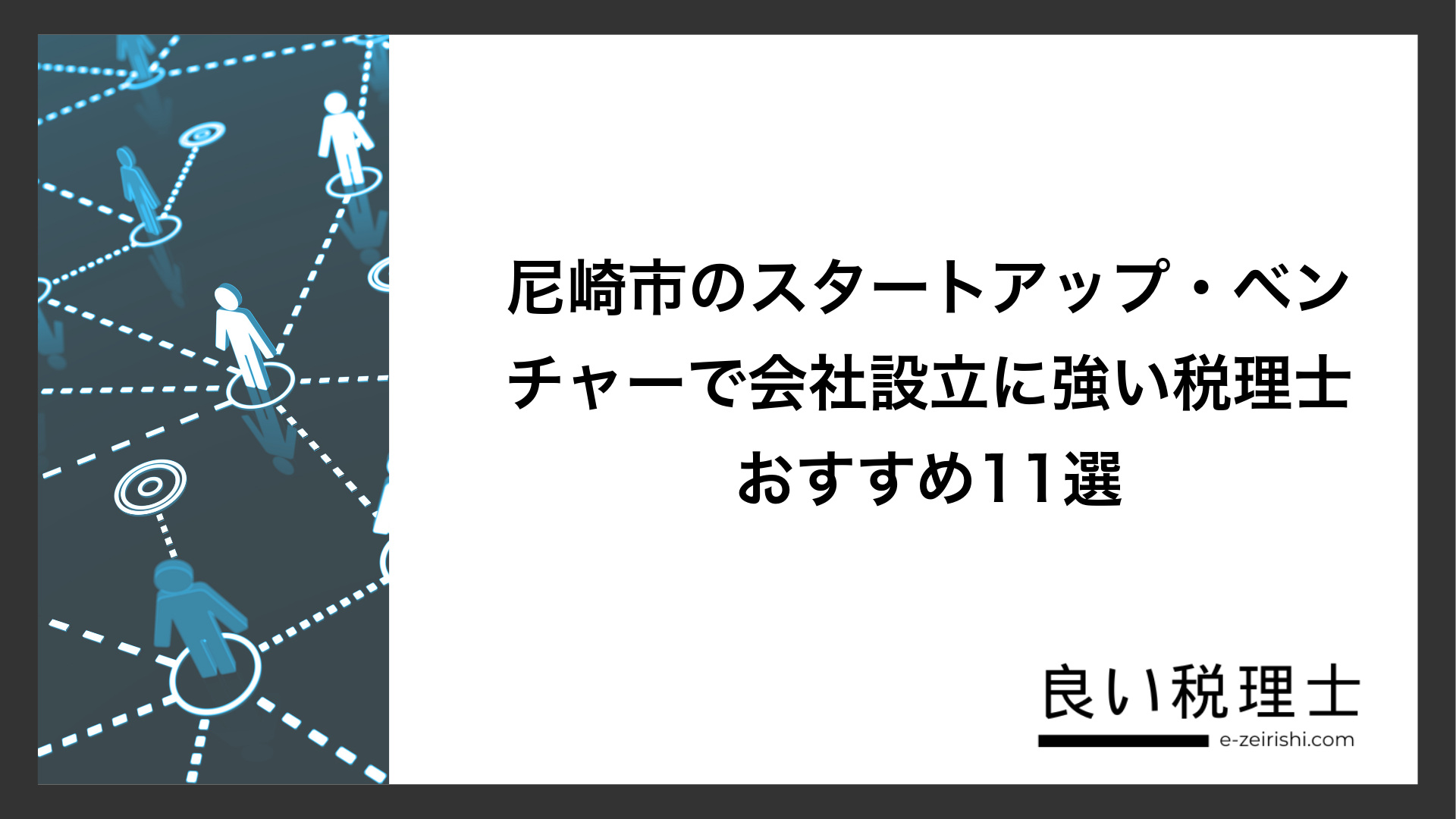 尼崎市のスタートアップ・ベンチャーで会社設立に強い税理士おすすめ11選