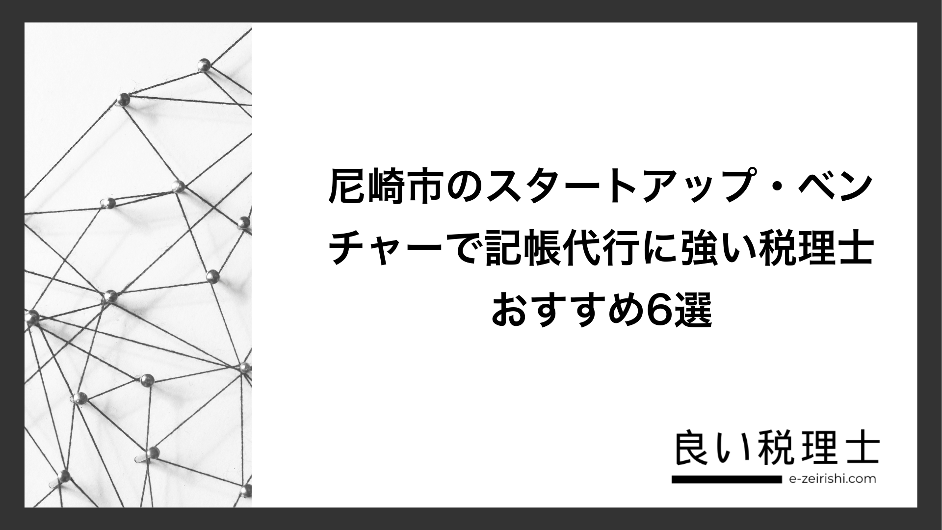 尼崎市のスタートアップ・ベンチャーで記帳代行に強い税理士おすすめ6選