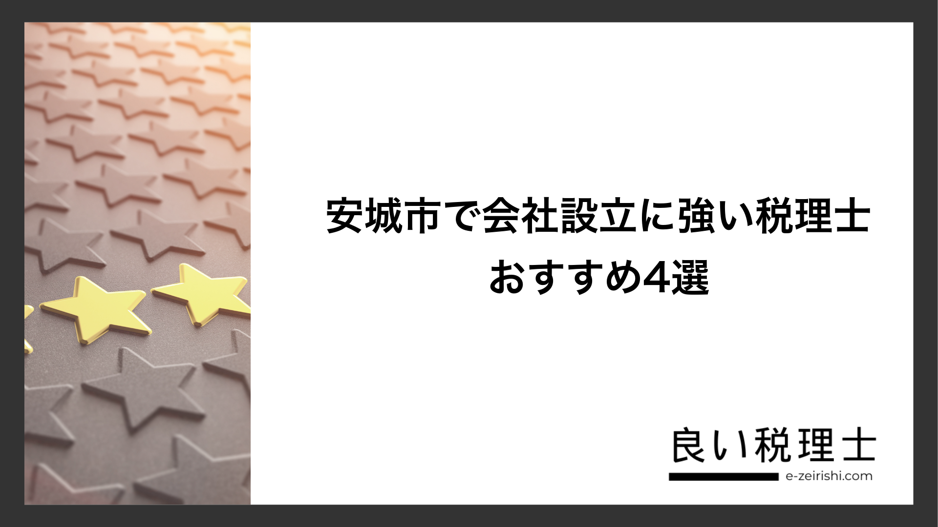 安城市で会社設立に強い税理士おすすめ4選