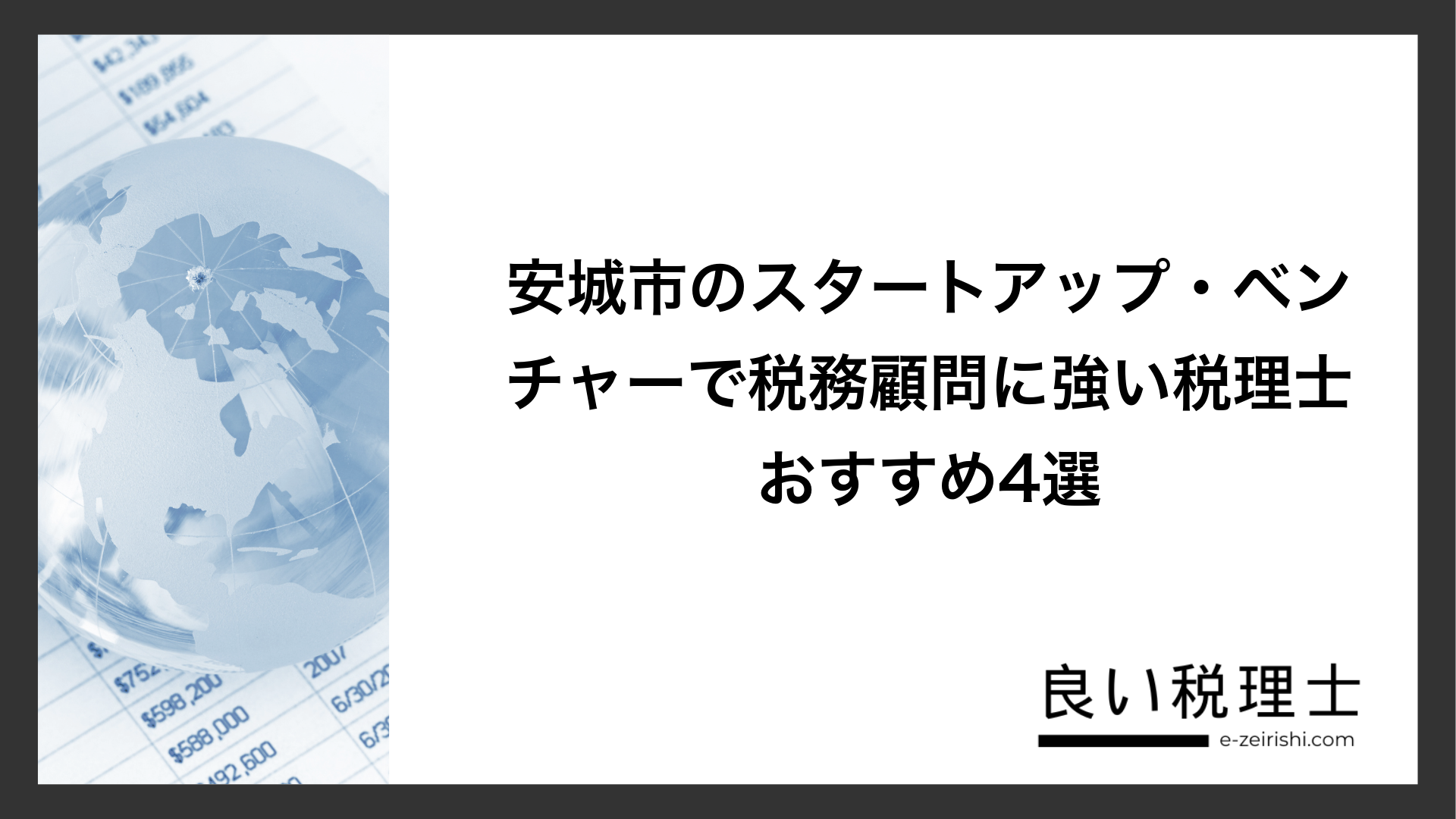 安城市のスタートアップ・ベンチャーで税務顧問に強い税理士おすすめ4選