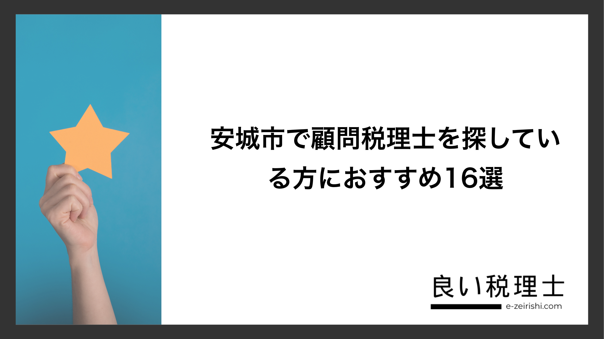 安城市で顧問税理士を探している方におすすめ16選