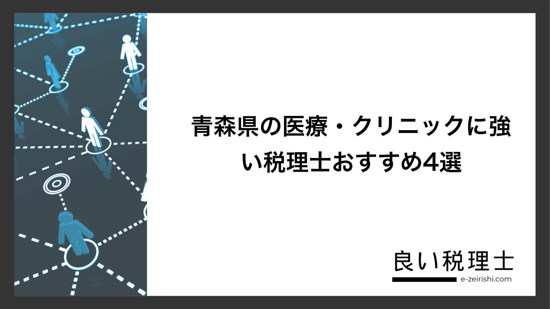 青森県の医療・クリニックに強い税理士おすすめ4選
