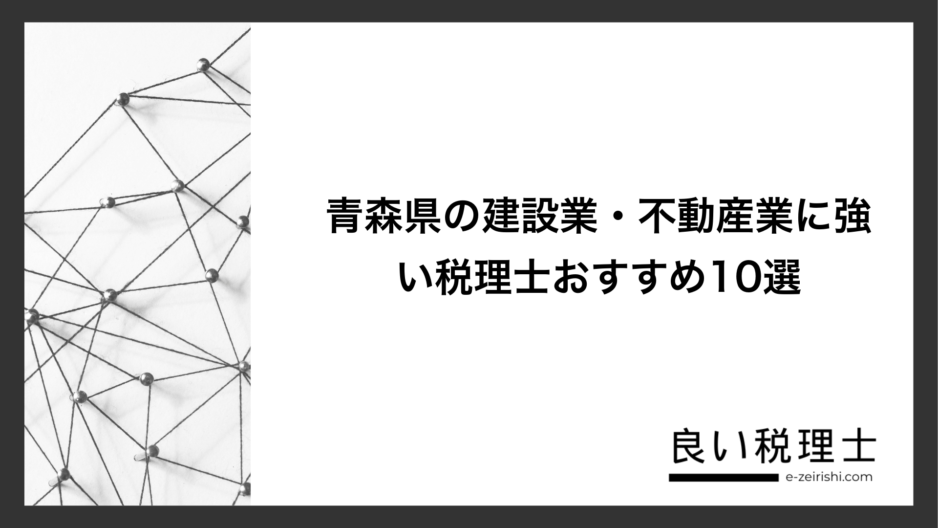 青森県の建設業・不動産業に強い税理士おすすめ10選