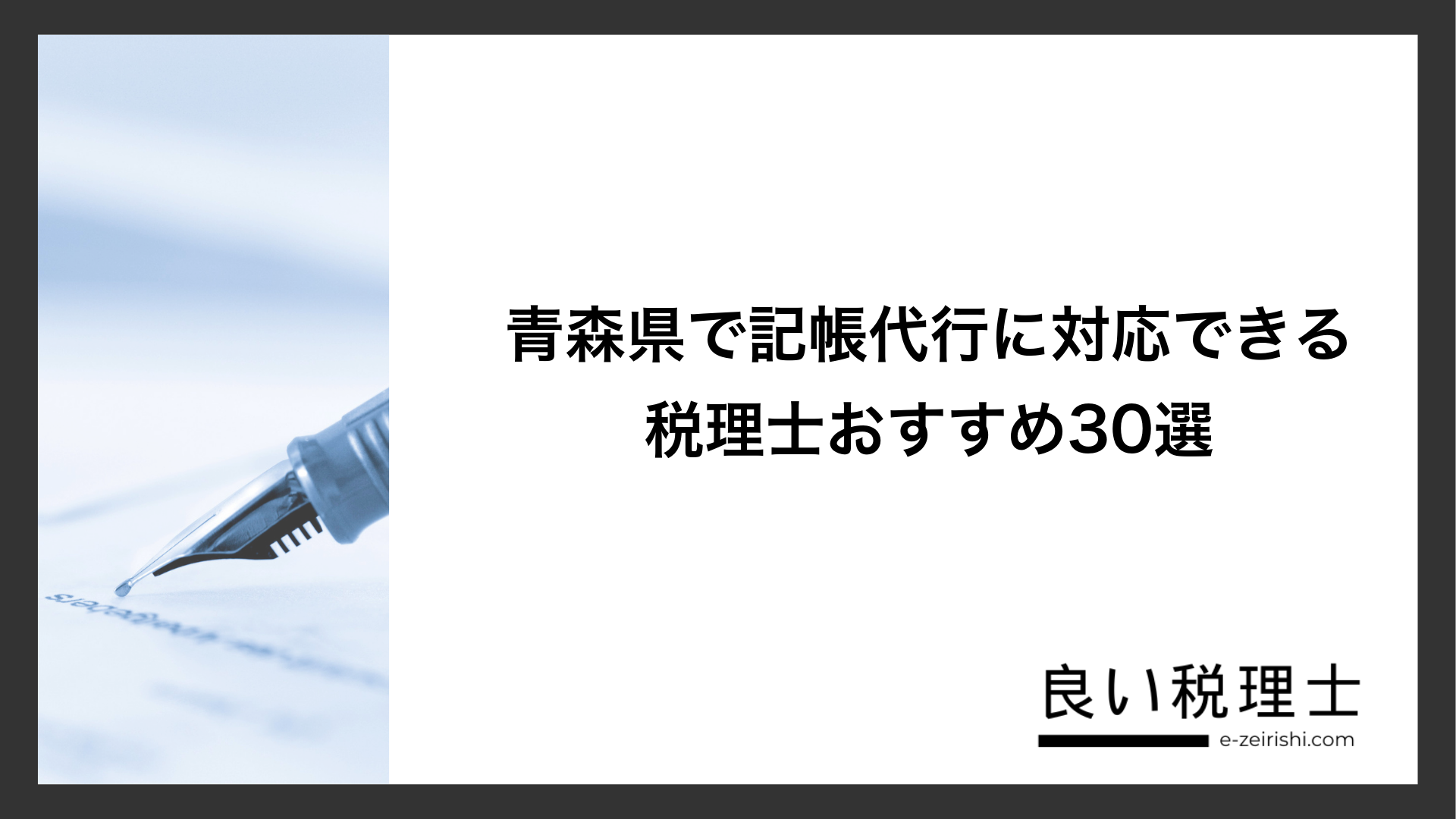 青森県で記帳代行に対応できる税理士おすすめ30選