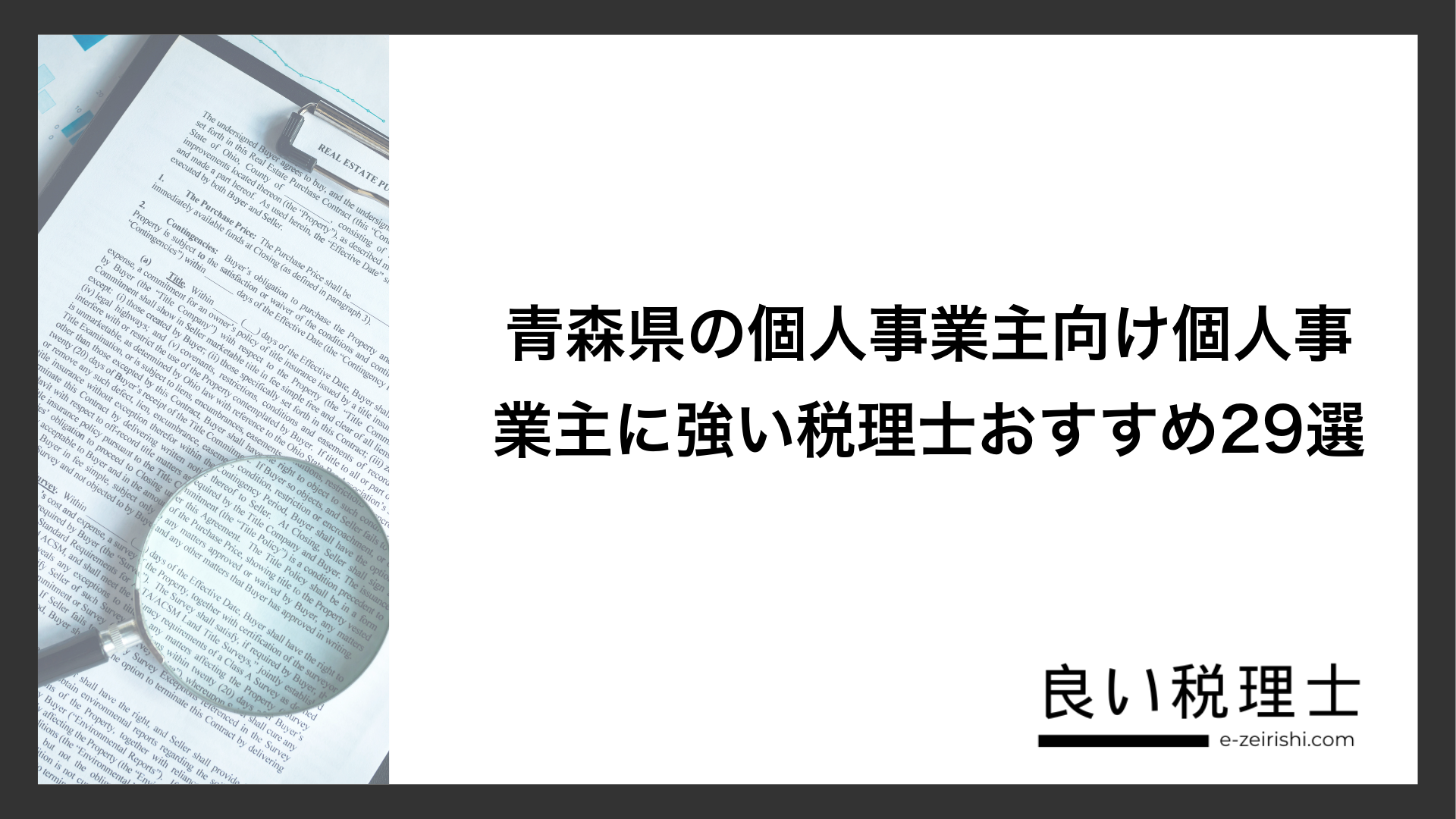 青森県の個人事業主向け個人事業主に強い税理士おすすめ29選