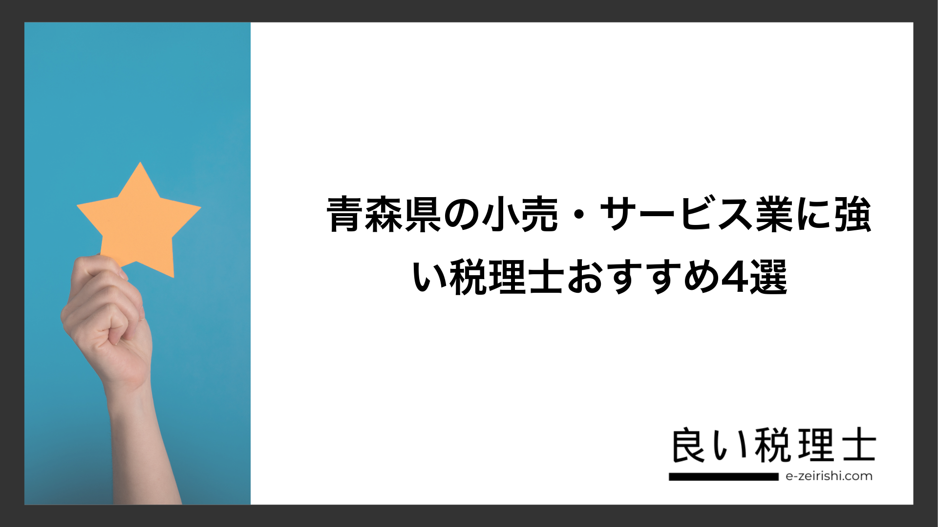 青森県の小売・サービス業に強い税理士おすすめ4選