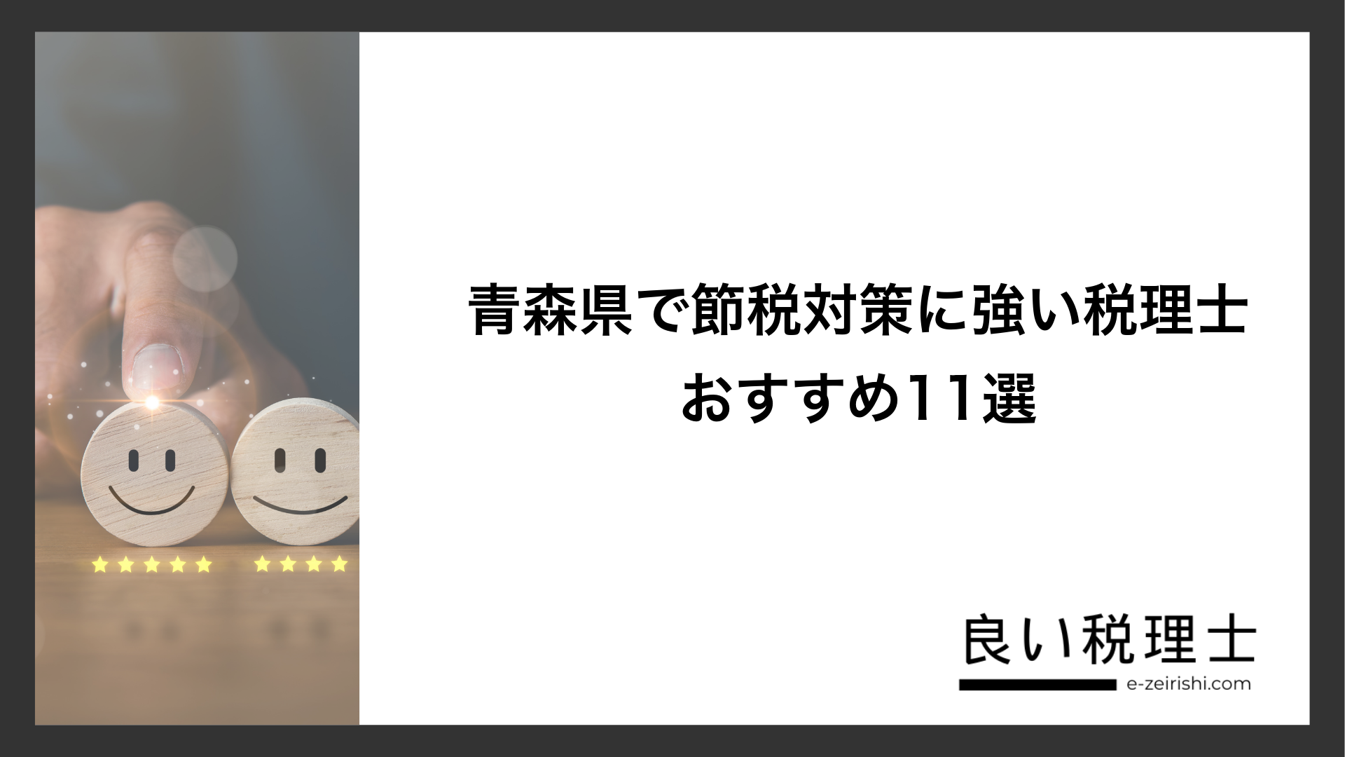 青森県で節税対策に強い税理士おすすめ11選