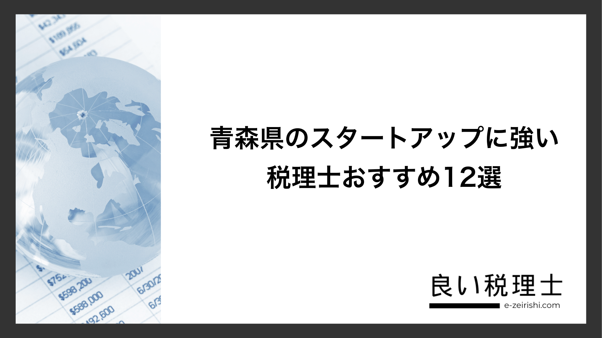 青森県のスタートアップに強い税理士おすすめ12選