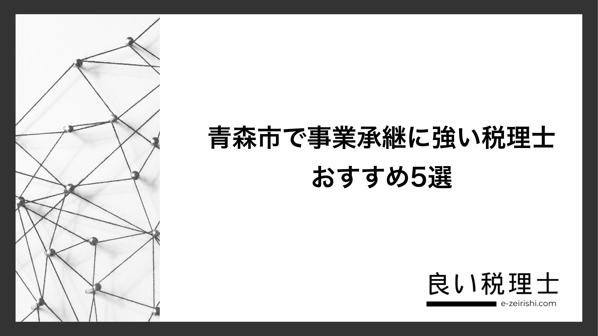 青森市で事業承継に強い税理士おすすめ5選