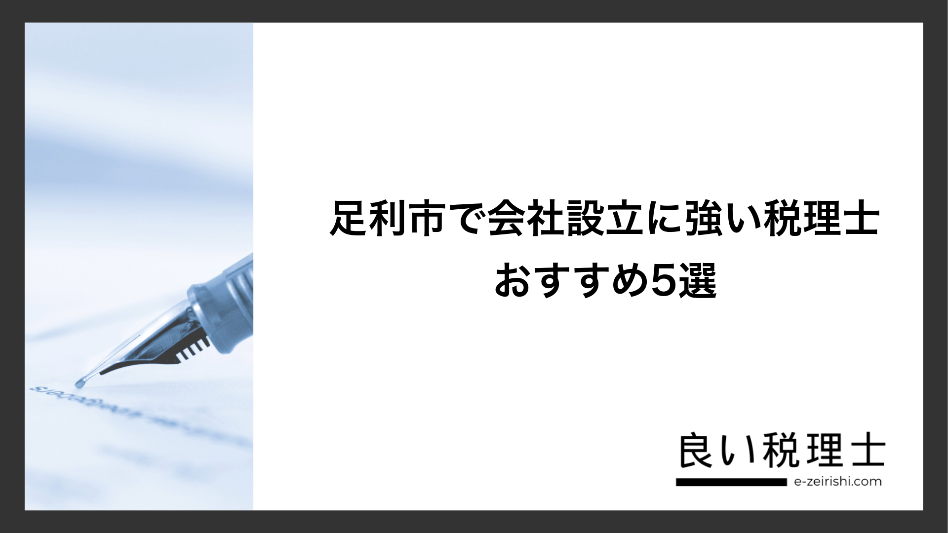 足利市で会社設立に強い税理士おすすめ5選
