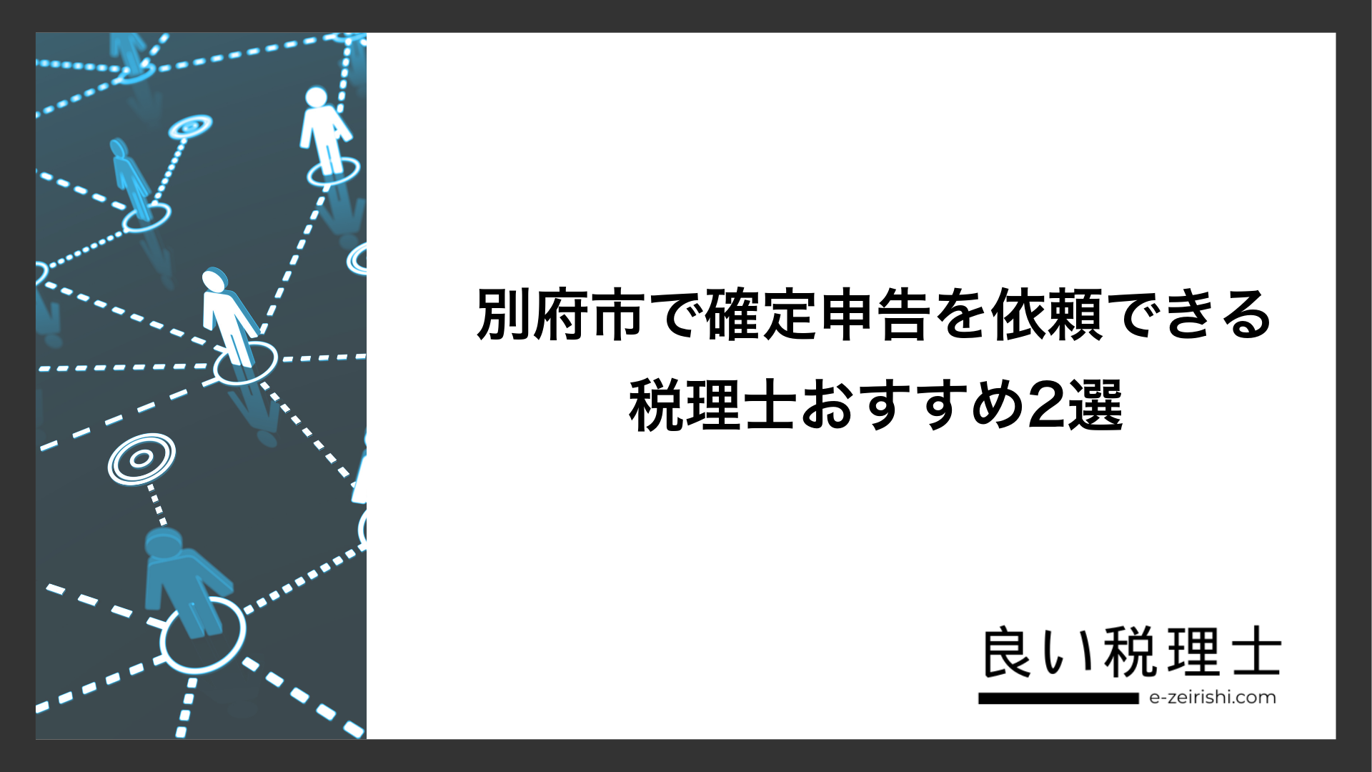 別府市で確定申告を依頼できる税理士おすすめ2選