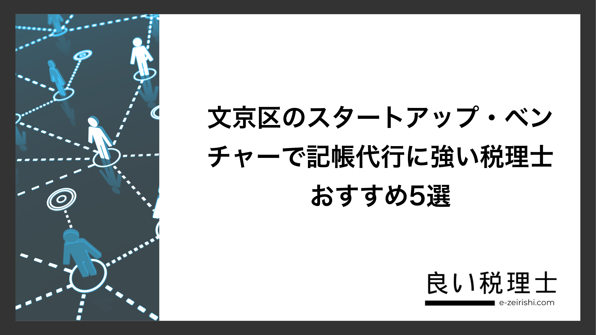 文京区のスタートアップ・ベンチャーで記帳代行に強い税理士おすすめ5選