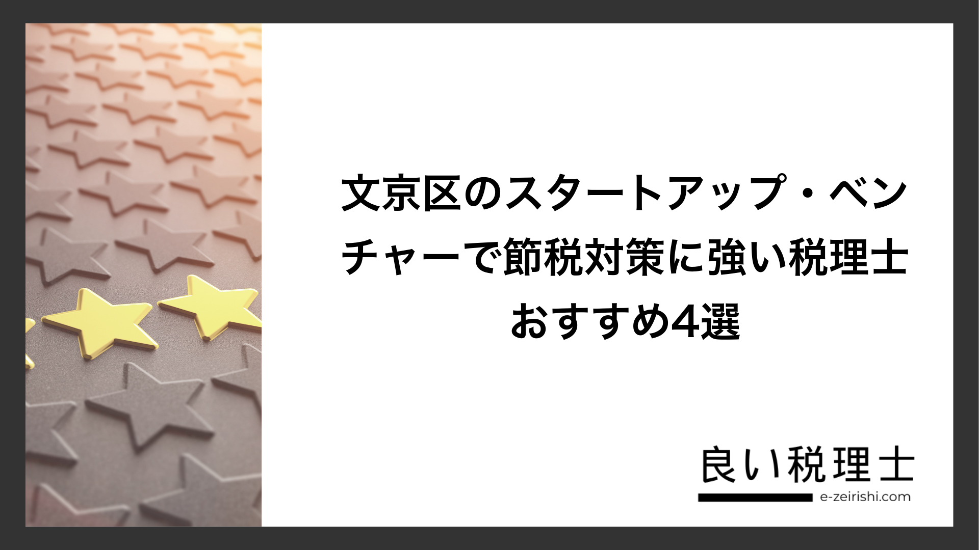 文京区のスタートアップ・ベンチャーで節税対策に強い税理士おすすめ4選