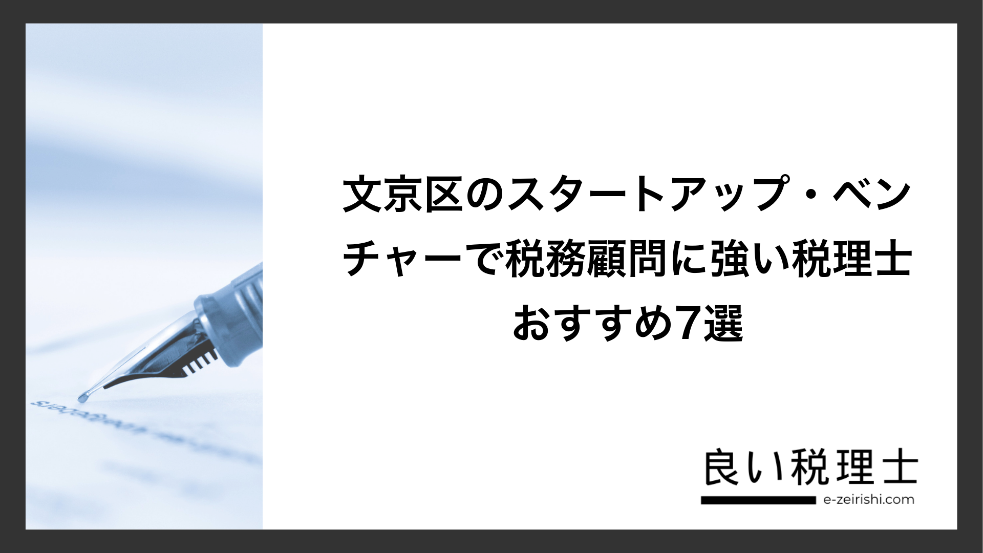 文京区のスタートアップ・ベンチャーで税務顧問に強い税理士おすすめ7選